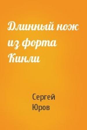 Обложка книги «Длинный нож из форта Кинли» — Сергей Юров