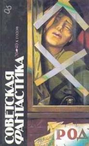 Советская фантастика 20—40-х годов (сборник)