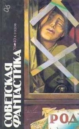 Обложка книги «Советская фантастика 20—40-х годов (сборник)» — Александр Грин, Леонид Леонов, Всеволод Иванов, Вивиан Итин, Константин Циолковский, Андрей Платонов