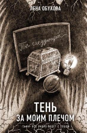 Обложка книги «Тень за моим плечом» — Лена Александровна Обухова, Наталья Тимошенко