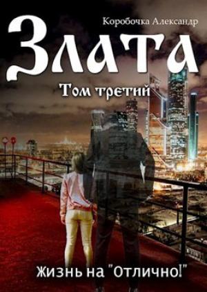 Обложка книги «Злата. Жизнь на "Отлично!" (том Третий)» — Александр Алексеевич Иванов