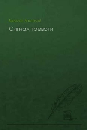 Обложка книги «Сигнал тревоги» — Анатолий Безуглов