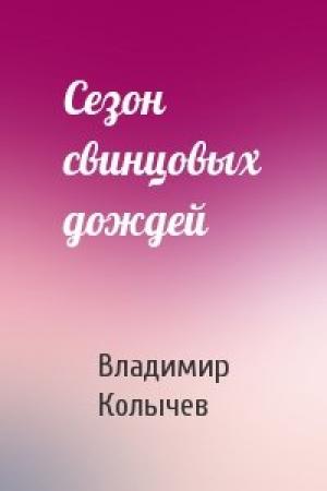 Обложка книги «Сезон свинцовых дождей» — Владимир Колычев