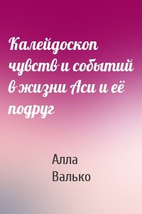 Калейдоскоп чувств и событий в жизни Аси и её подруг