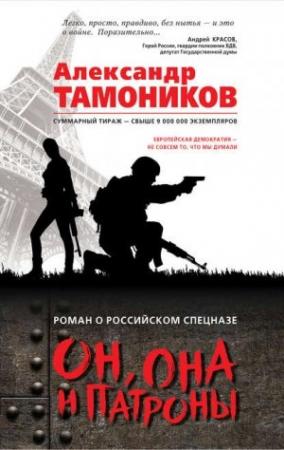 Обложка книги «Он, она и патроны» — Александр Тамоников