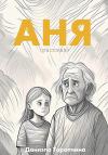 Даниэла Торопчина - Аня