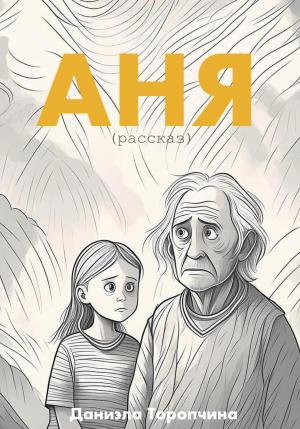 Обложка книги «Аня» — Даниэла Торопчина