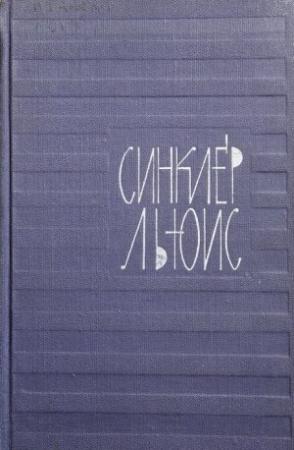 Обложка книги «Энн Виккерс» — Льюис Синклер