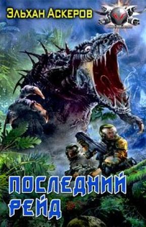 Обложка книги «Последний рейд» — Эльхан Аскеров