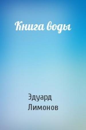 Обложка книги «Книга воды» — Эдуард Лимонов