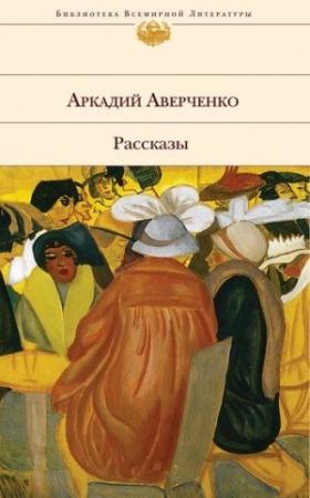 Обложка книги «Вечером» — Аркадий Аверченко