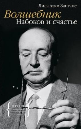 Обложка книги «Волшебник. Набоков и счастье» — Лила Зангане