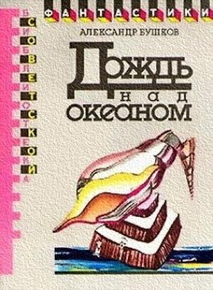 Обложка книги «Дождь над океаном» — Александр Бушков