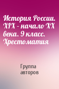История России. XIX – начало XX века. 9 класс. Хрестоматия