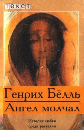 Обложка книги «Ангел молчал» — Генрих Бёлль