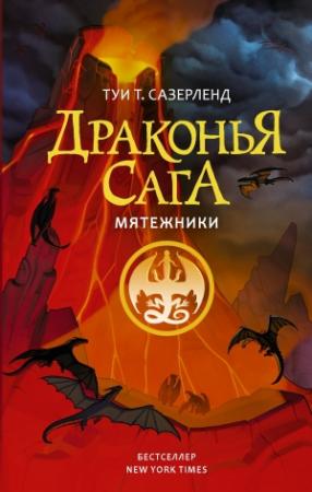Обложка книги «Мятежники» — Туи Сазерленд
