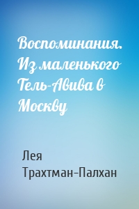 Воспоминания. Из маленького Тель-Авива в Москву