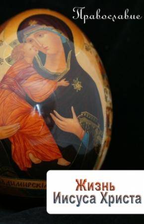 Обложка книги «Жизнь Иисуса Христа» — Илья Мельников