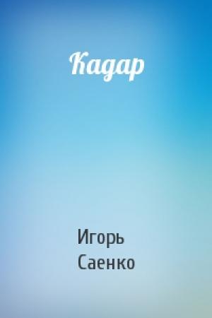 Обложка книги «Кадар» — Игорь Саенко