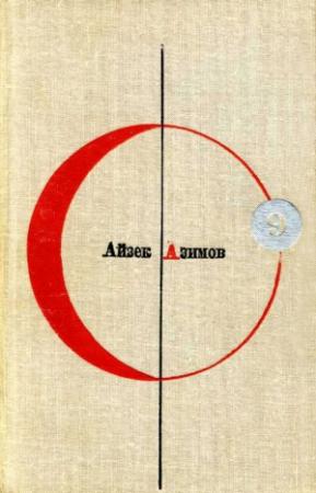 Обложка книги «Конец вечности» — Айзек Азимов