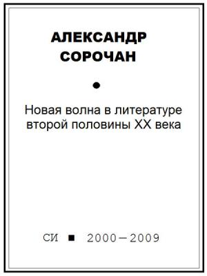 Обложка книги «Новая волна в литературе второй половины ХХ века» — Александр Сорочан