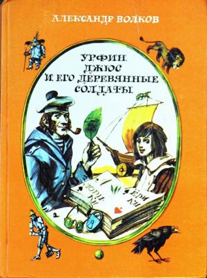 Обложка книги «Урфин Джюс и его деревянные солдаты» — Александр Волков