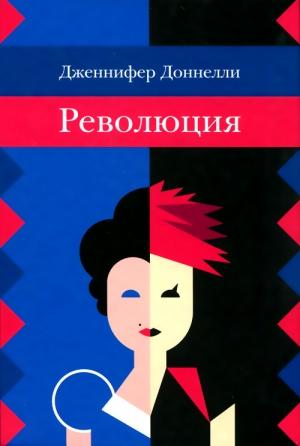 Обложка книги «Революция» — Дженнифер Доннелли