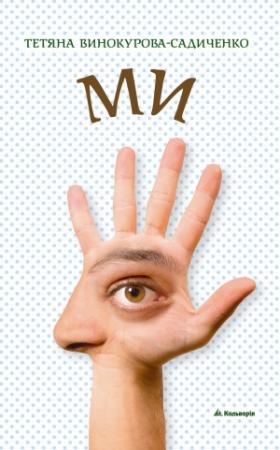 Обложка книги «МИ» — Татьяна Винокурова-Садиченко