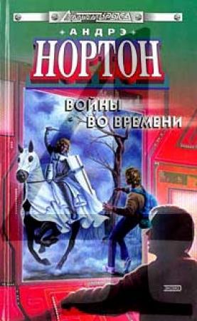 Обложка книги «Ключ из глубин времени» — Андрэ Нортон