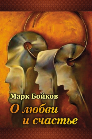 Обложка книги «О любви и счастье (сборник)» — Марк Бойков
