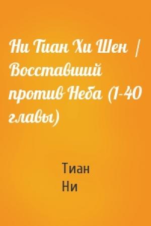 Обложка книги «Ни Тиан Хи Шен  / Восставший против Неба (1-40 главы)» — Тиан Ни