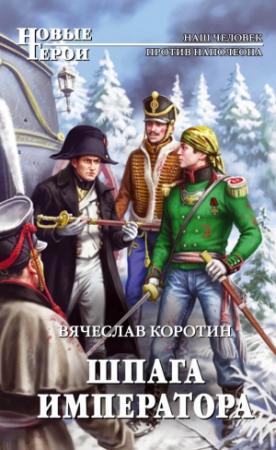 Обложка книги «Шпага императора» — Вячеслав Коротин