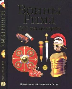 Обложка книги «Воины Рима. 1000 лет истории: организация, вооружение, битвы» — Сильвано Маттезини