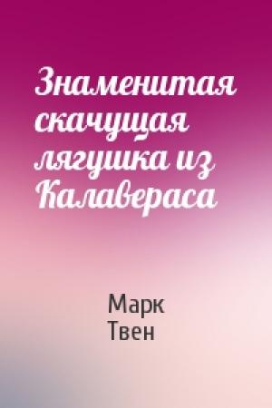 Обложка книги «Знаменитая скачущая лягушка из Калавераса» — Марк Твен