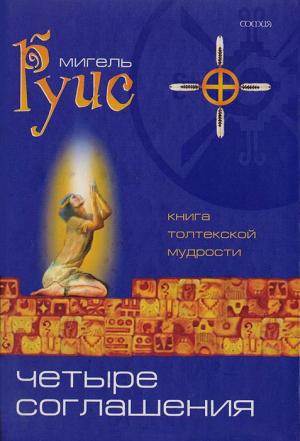 Обложка книги «Четыре соглашения. Практическое руководство» — Мигель Руис