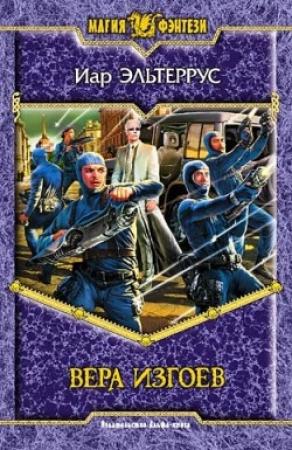 Обложка книги «Вера изгоев» — Иар Эльтеррус