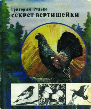 Обложка книги «Секрет вертишейки» — Георгий Рудько