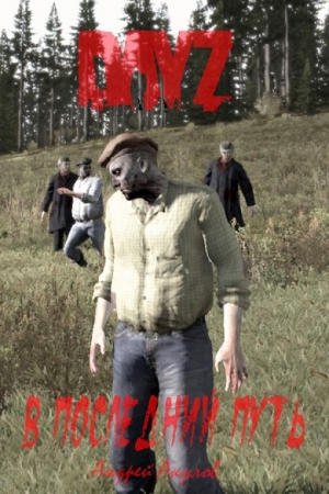 Обложка книги «DayZ: В последний путь (СИ)» — Андрей Акулов
