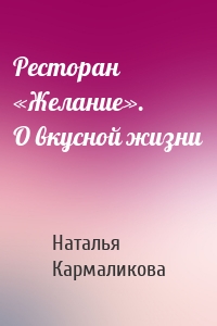 Ресторан «Желание». О вкусной жизни