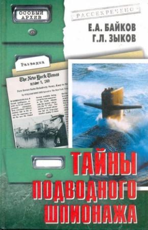 Обложка книги «Тайны подводного шпионажа» — Е. Байков, Г. Зыков