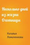 Наталья Ломаченкова - Несколько дней из жизни Охотницы