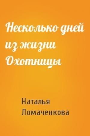 Обложка книги «Несколько дней из жизни Охотницы» — Наталья Ломаченкова