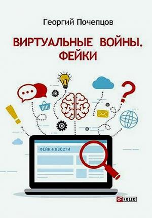 Обложка книги «Виртуальные войны. Фейки» — Георгий Почепцов