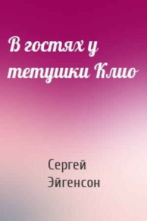 Обложка книги «В гостях у тетушки Клио» — Сергей Александрович Эйгенсон