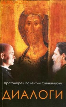 Обложка книги «Диалоги» — Валентин Свенцицкий