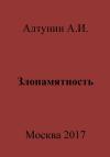 Александр Алтунин - Злопамятность