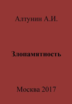 Обложка книги «Злопамятность» — Александр Алтунин