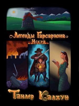 Обложка книги «Легенды Гарсариона: Искра (СИ)» — Тайлер Калхун