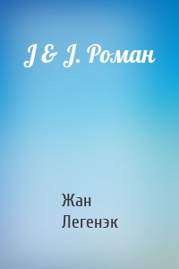 J & J. Роман