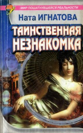 Обложка книги «Таинственная незнакомка» — Ната Игнатова